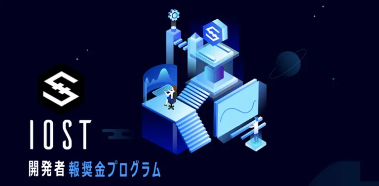 IOSTが開発者報奨金プログラムを開始！