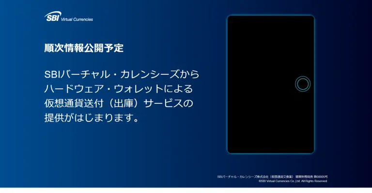 SBI Virtual Currenciesが利用者向けハードウォレット送付サービスを告知とともに、仮想通貨のデポジットを開始！
