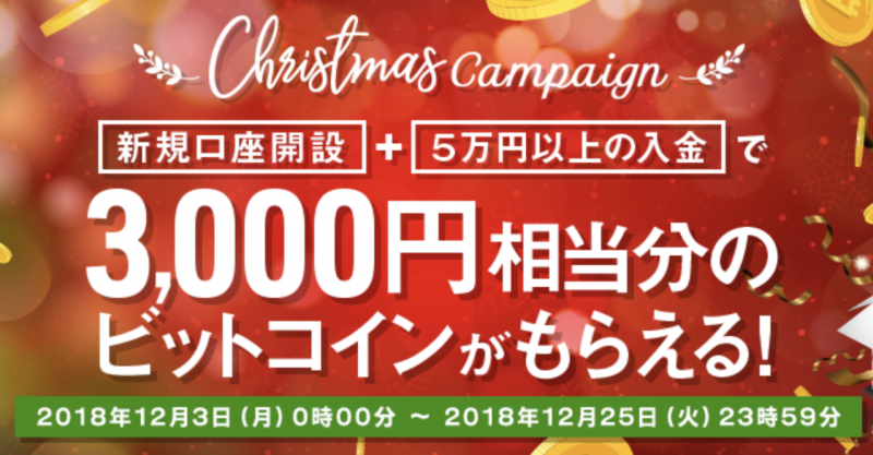 【クリスマスキャンペーン】BitPointに新規登録で3000円分のビットコインを貰おう！