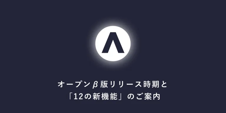ALISがオープンβ版のリリース時期と12の新機能を発表