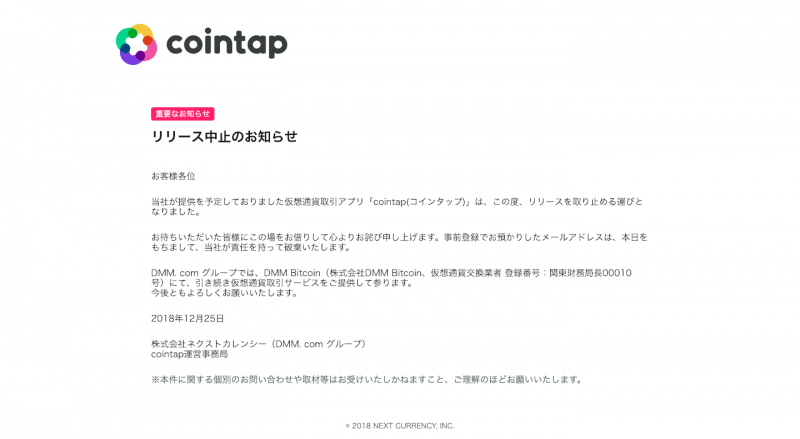 仮想通貨取引アプリcointap (コインタップ) のリリース取り止めを発表