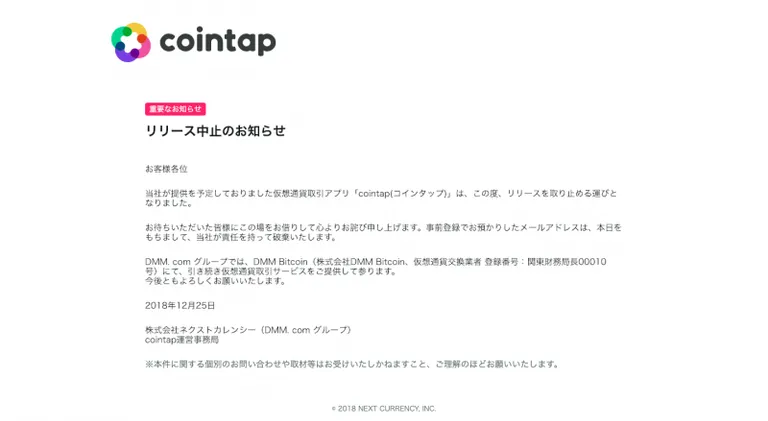 仮想通貨取引アプリcointap (コインタップ) のリリース取り止めを発表