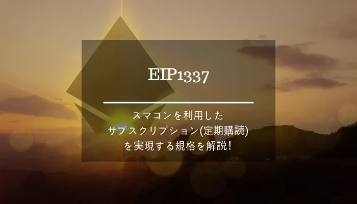 スマコンを利用したサブスクリプション(定期購読)型モデルが実現？ EIP1337について解説！