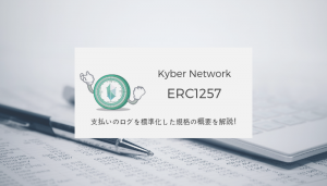 KyberNetwork 『ERC1257』がメインネット実装！ 概要を解説！