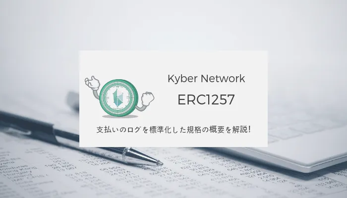 KyberNetwork 『ERC1257』がメインネット実装！ 概要を解説！
