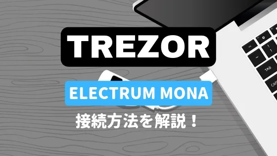 TREZORとELECTRUM MONAの接続方法を解説！TREZORでMONAを管理する！