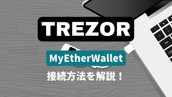 TREZORとMyEtherWalletの接続方法を解説！TREZORでイーサリアムを管理する！