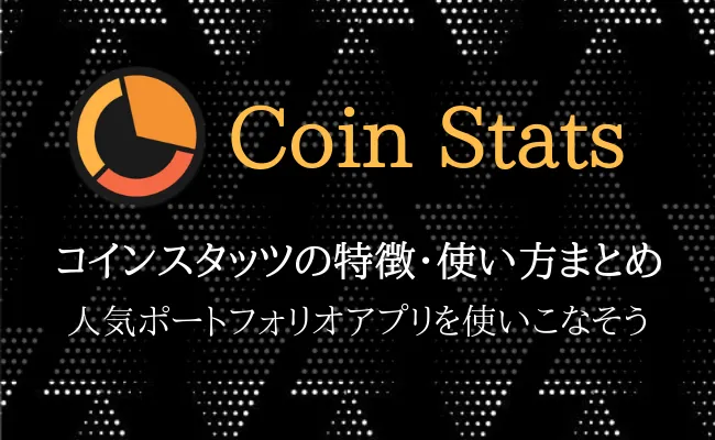 多機能で便利!ポートフォリオアプリCoin Statsの特徴・使い方まとめ