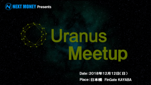 Uranus東京ミートアップが12月2日（日）に開催決定！【来場者全員にURACエアドロップ有】
