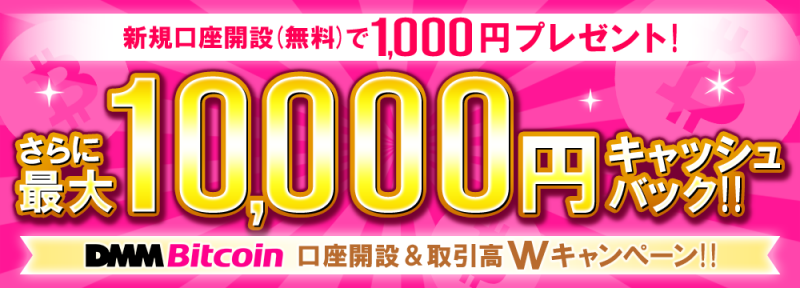 最大10,000円のキャッシュバック！DMM Bitcoinが新規口座開設でプレゼントキャンペーンを実施！
