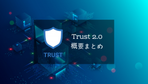 Trust WalletがTrust2.0の計画を発表！Trustが発表する『all crypto assets』とは？