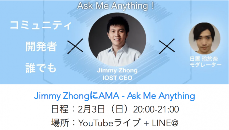IOST CEO Jimmyによる日本向けAMAが2/3に開催！誰でもIOSTエコシステムに関する質問ができる！