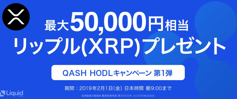 Ripple(リップル) / $XRP の最大50,000円相当プレゼントキャンペーンをLiquidで開始！
