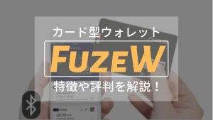 カード型ウォレットFuzeW (フューズダブリュー) の特徴や評判、メリット・デメリットを徹底解説！