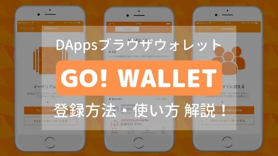 GO! WALLET (ゴーウォレット) の登録方法や使い方を解説！日本発のDAppsブラウザウォレット！