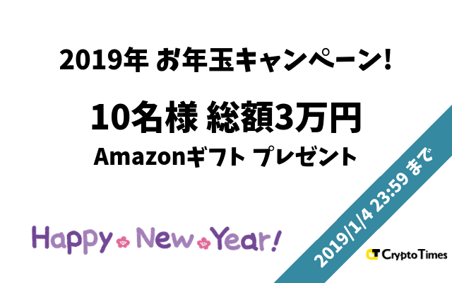 2019年お年玉キャンペーン！総額3万円Amazonギフトを10名様にプレゼント！