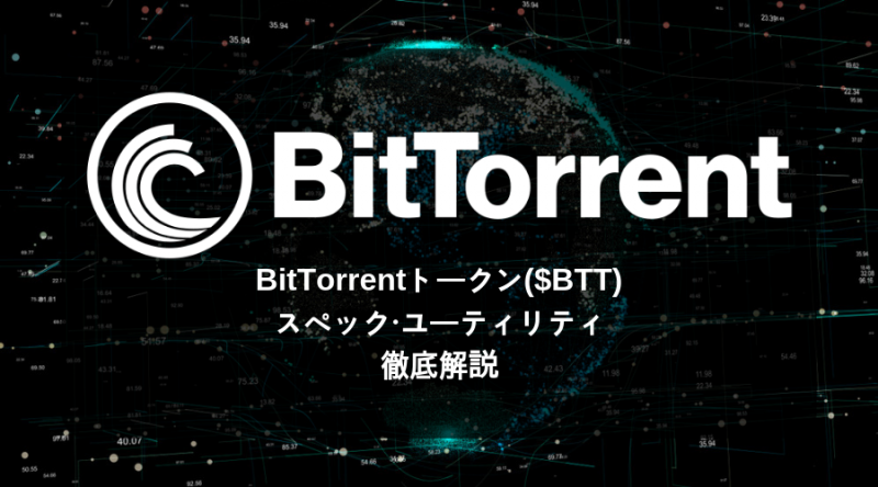 BitTorrentのTRONベース通貨「BitTorrentトークン / $BTT 」とは？仕組みをわかりやすく解説！