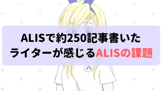 ALISで約250記事書いたライターが感じるALISの課題