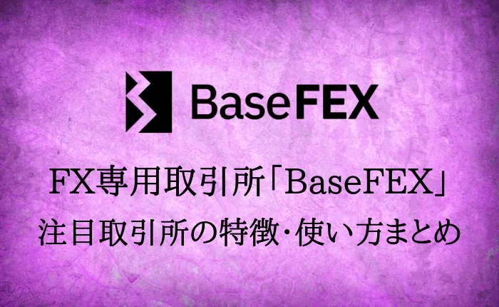 BaseFEXの特徴・登録方法・使い方を解説【取引所トークンのレバレッジも可能】