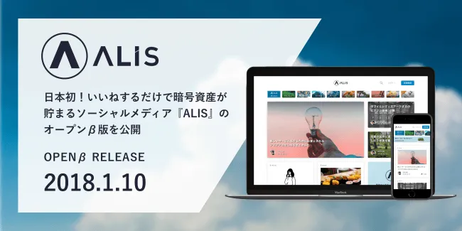 分散型ソーシャルメディアALISのオープンβ版第１弾がリリース、新デザインや全カテゴリ開放など