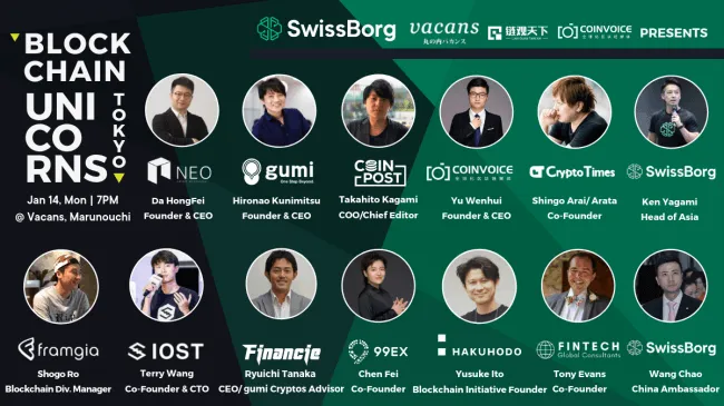 Swissborg主催イベント『ブロックチェーン・ユニコーン・東京ミートアップ』1/14開催!