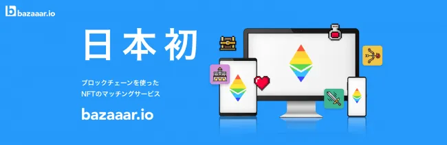 日本初のブロックチェーンを使ったNFT のマッチングプラットフォーム”bazaaar”