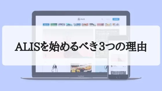 日本発ブロックチェーンソーシャルメディア『ALIS』を始めるべき3つの理由
