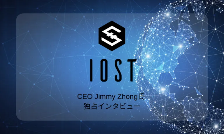 IOSTメインネットリリース後の「秘密兵器」とは？IOST CEO  Jimmy Zhong氏へ独占インタビュー！