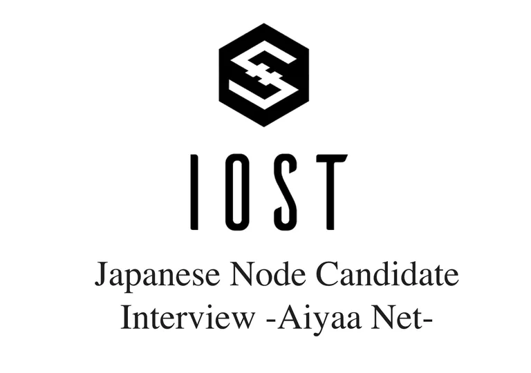IOST 日本Node候補者 一問一答インタビュー -AiyaaNet-