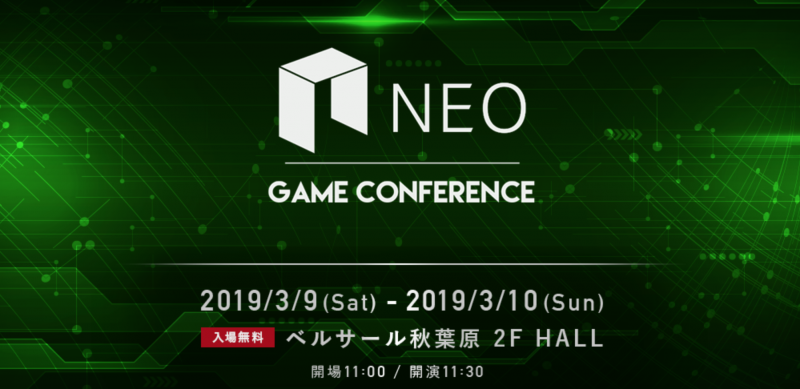 NEOが日本のゲームメーカーや技術者・クリエイターと連携した大規模イベント「NEO GAME CONFERENCE」を秋葉原にて2日間開催決定