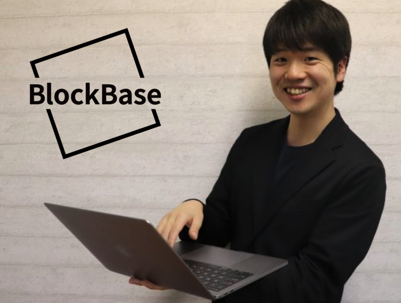 ブロックチェーン開発の良さはシンプルなところ。BlockBase 真木大樹がブロックチェーンを通じて目指す未来とは