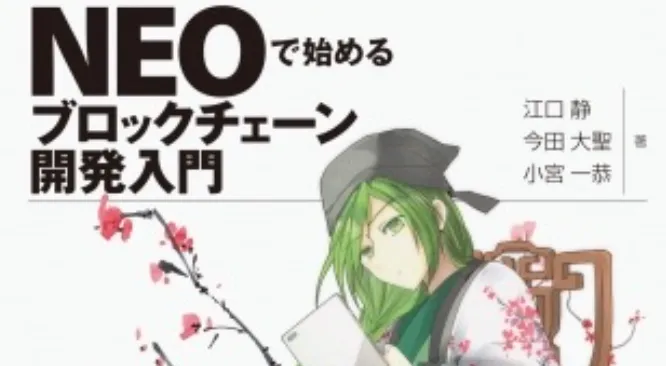 NEOの技術解説書『NEOで始めるブロックチェーン開発入門』がインプレスR&Dより発刊