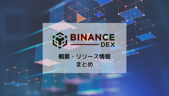 Binance(バイナンス)がテストネットリリースを間近に控えるBinance Chainの詳細に関して