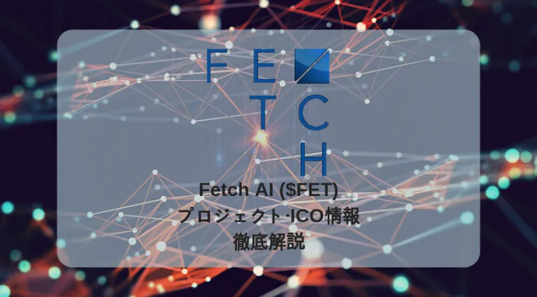 Binance Launchpad 2019年第2弾プロジェクト「Fetch AI」の概要や仕組みを徹底解説!