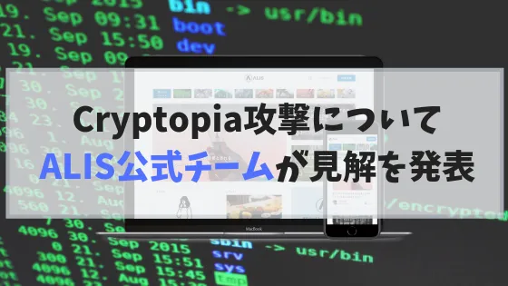 Cryptopia攻撃について「ALISトークンが流出した可能性は低くない」とALIS運営が発表