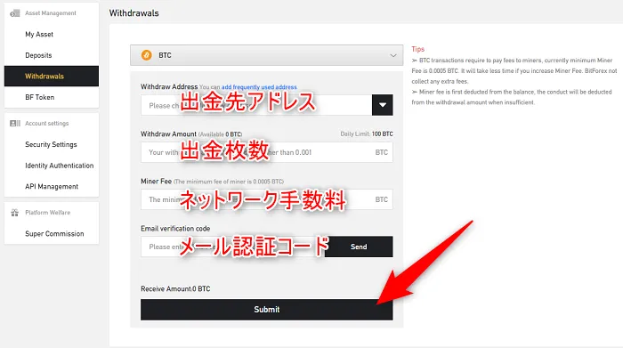 BitForexから送金する方法