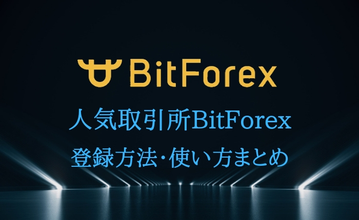 取引所Bitforexの登録方法・使い方まとめ！口座開設・取引方法まで解説