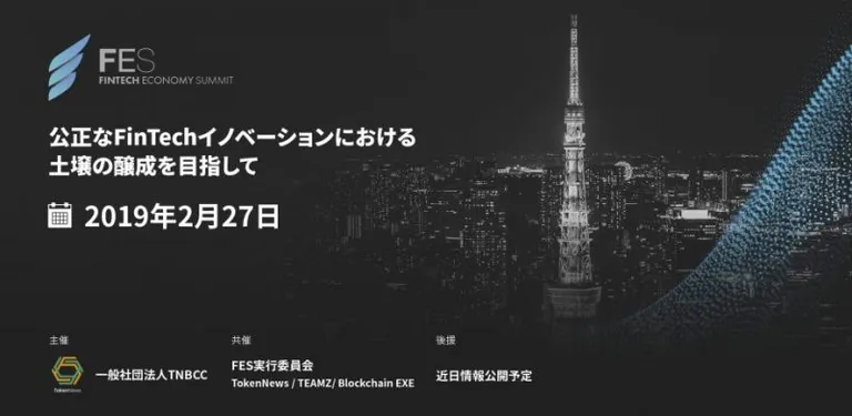FinTech Economy Summitが2月27日(水)に開催決定！