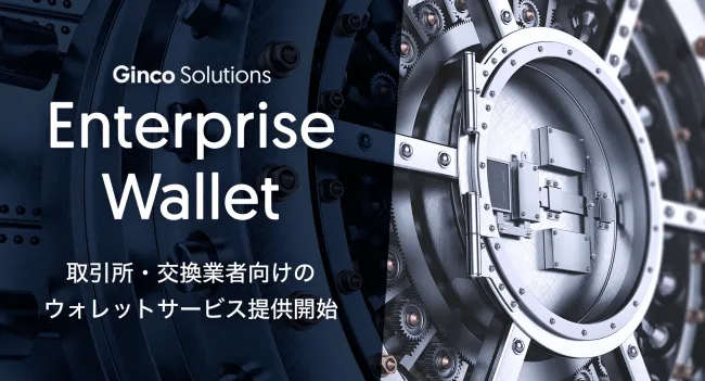 株式会社Ginco、仮想通貨取引所向けの業務用ウォレットを提供開始。新規通貨対応をスムーズに。