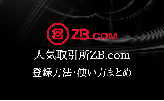 ZB.comの登録方法・使い方ガイド！人気の海外取引所を使いこなそう