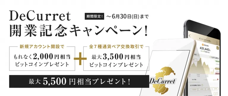 DeCurret(ディーカレット)が仮想通貨取引所の新規口座開設をスタート!期間限定のキャンペーンで最大5500円相当のBTCがもらえる
