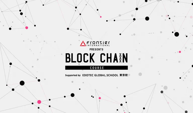 【募集〆切 3/12まで】学生無料!3ヶ月でブロックチェーンエンジニアになろう!
