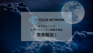 Binance Launchpad(バイナンス ローンチパッド) 第3弾！ – Celer Network ( $CELR )の概要や特徴、仕組みを詳細解説！