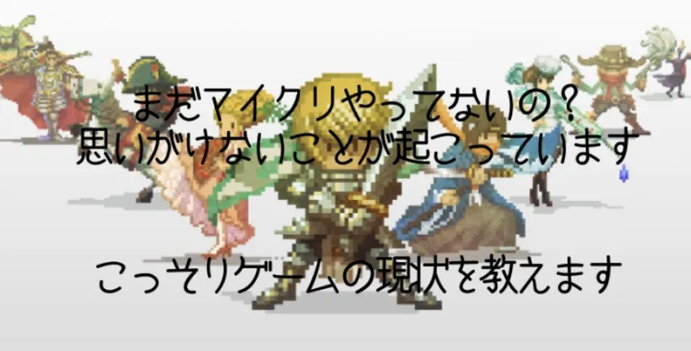 まだマイクリやってないの？こっそりゲームの現状教えます