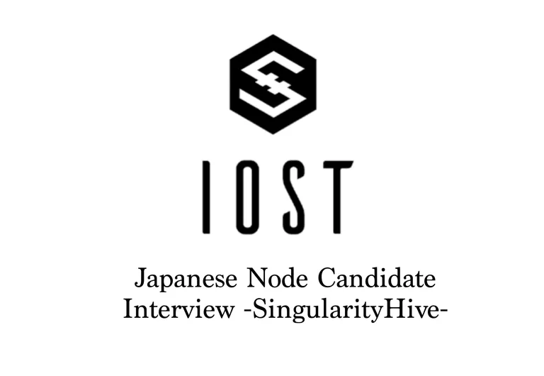 IOST 日本Node候補者 一問一答インタビュー -SingularityHive-