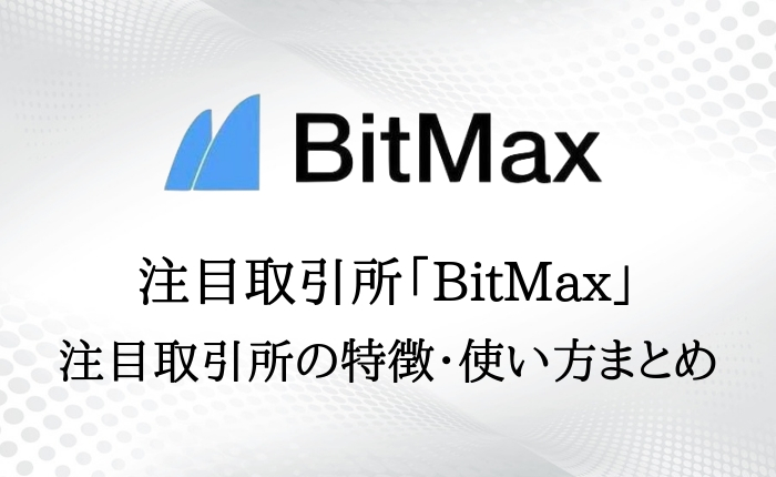 Bitmax完全ガイド！特徴や評判・登録方法・使い方を徹底解説