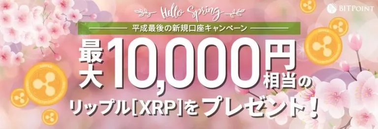 BitPointで新規口座を作って、リップル $XRP 最大10000円相当を獲得しよう！