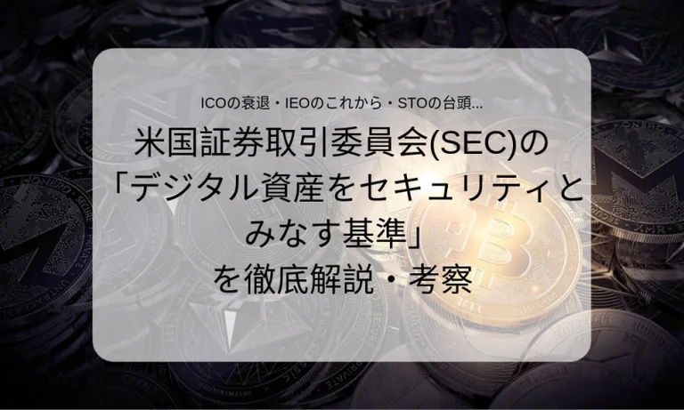 SECの「デジタル資産をセキュリティ(証券)とみなす基準」に関して徹底解説・考察