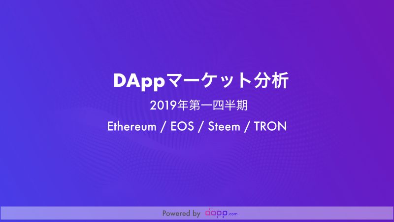 DAppマーケット(Ethereum, EOS, Steem, TRON) 2019年 第1四半期分析レポート