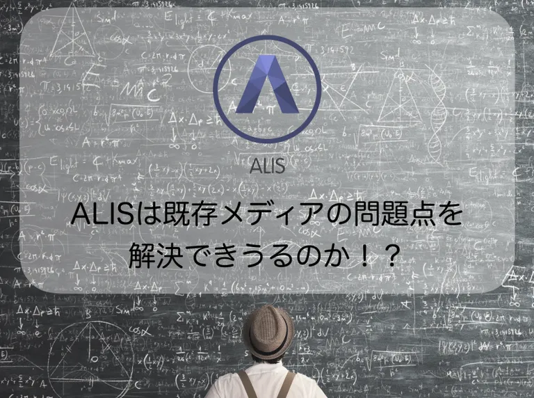 ALISは既存メディアの問題点を克服できるのか！？